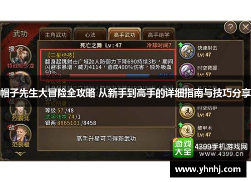 帽子先生大冒险全攻略 从新手到高手的详细指南与技巧分享