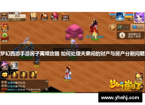 梦幻西游手游房子离婚攻略 如何处理夫妻间的财产与房产分割问题