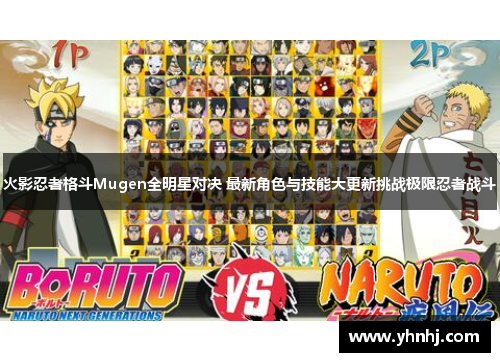 火影忍者格斗Mugen全明星对决 最新角色与技能大更新挑战极限忍者战斗