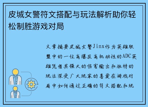 皮城女警符文搭配与玩法解析助你轻松制胜游戏对局