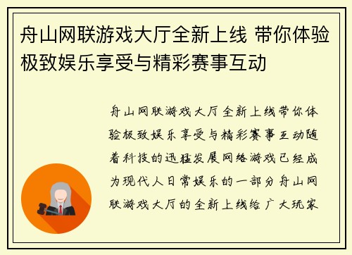 舟山网联游戏大厅全新上线 带你体验极致娱乐享受与精彩赛事互动