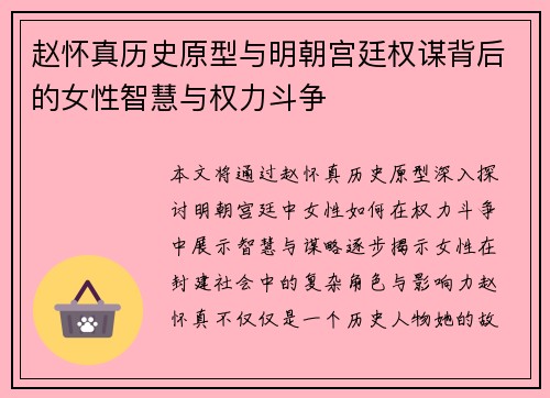 赵怀真历史原型与明朝宫廷权谋背后的女性智慧与权力斗争