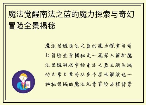 魔法觉醒南法之蓝的魔力探索与奇幻冒险全景揭秘