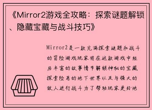 《Mirror2游戏全攻略：探索谜题解锁、隐藏宝藏与战斗技巧》