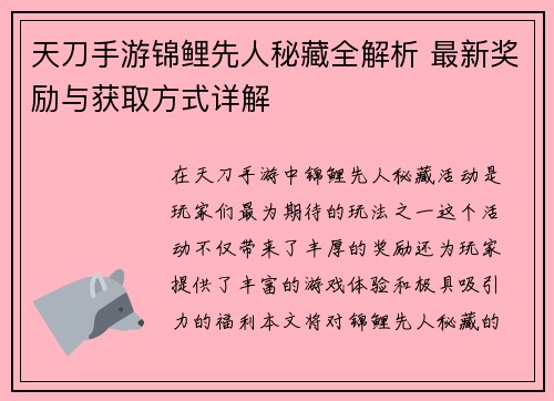 天刀手游锦鲤先人秘藏全解析 最新奖励与获取方式详解