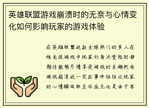 英雄联盟游戏崩溃时的无奈与心情变化如何影响玩家的游戏体验