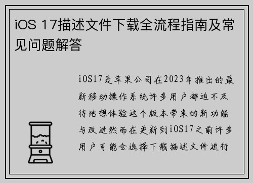 iOS 17描述文件下载全流程指南及常见问题解答