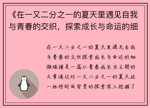《在一又二分之一的夏天里遇见自我与青春的交织，探索成长与命运的细微碰撞》