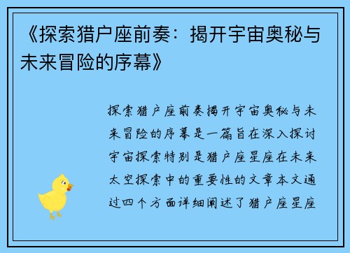 《探索猎户座前奏：揭开宇宙奥秘与未来冒险的序幕》