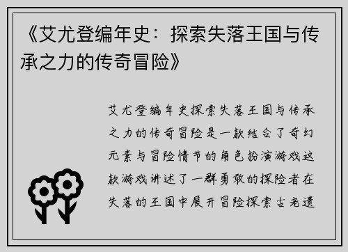 《艾尤登编年史：探索失落王国与传承之力的传奇冒险》