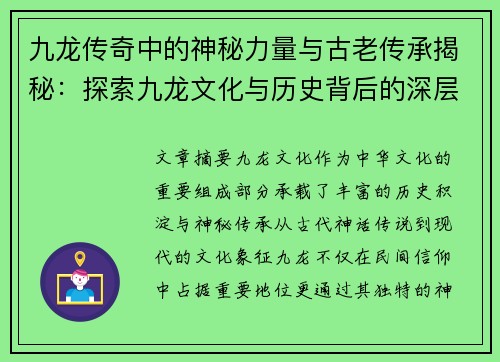九龙传奇中的神秘力量与古老传承揭秘：探索九龙文化与历史背后的深层秘密