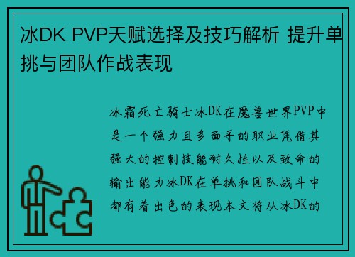 冰DK PVP天赋选择及技巧解析 提升单挑与团队作战表现