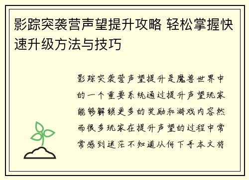 影踪突袭营声望提升攻略 轻松掌握快速升级方法与技巧
