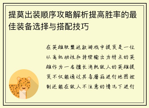 提莫出装顺序攻略解析提高胜率的最佳装备选择与搭配技巧