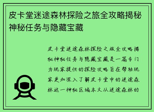 皮卡堂迷途森林探险之旅全攻略揭秘神秘任务与隐藏宝藏