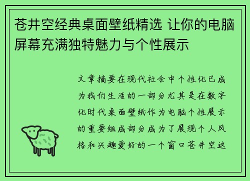 苍井空经典桌面壁纸精选 让你的电脑屏幕充满独特魅力与个性展示