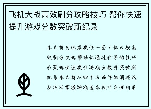 飞机大战高效刷分攻略技巧 帮你快速提升游戏分数突破新纪录