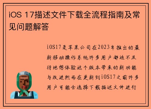 iOS 17描述文件下载全流程指南及常见问题解答