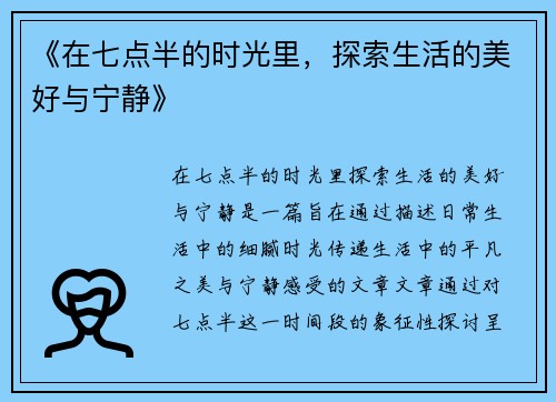 《在七点半的时光里，探索生活的美好与宁静》