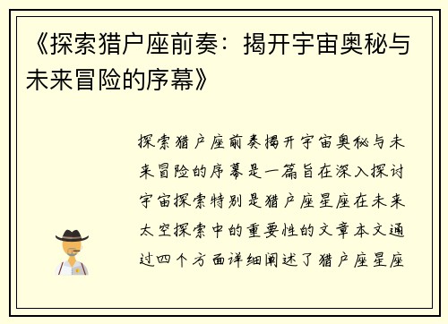 《探索猎户座前奏：揭开宇宙奥秘与未来冒险的序幕》