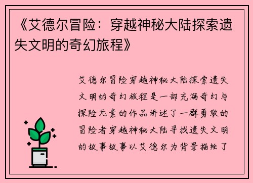 《艾德尔冒险：穿越神秘大陆探索遗失文明的奇幻旅程》
