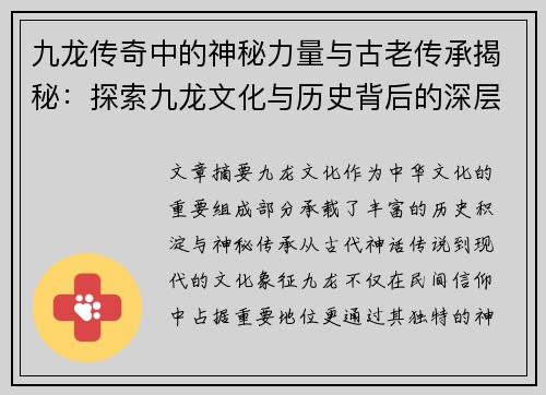 九龙传奇中的神秘力量与古老传承揭秘：探索九龙文化与历史背后的深层秘密
