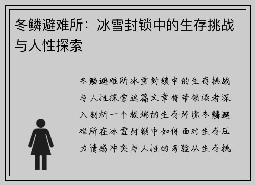 冬鳞避难所：冰雪封锁中的生存挑战与人性探索