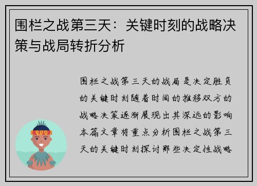 围栏之战第三天：关键时刻的战略决策与战局转折分析