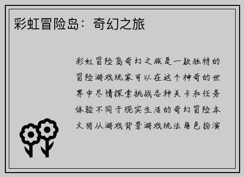 彩虹冒险岛：奇幻之旅