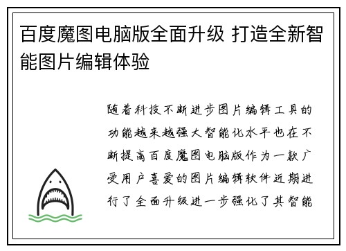 百度魔图电脑版全面升级 打造全新智能图片编辑体验
