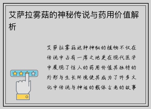 艾萨拉雾菇的神秘传说与药用价值解析