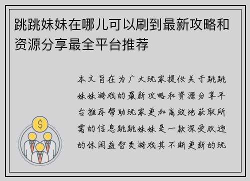 跳跳妹妹在哪儿可以刷到最新攻略和资源分享最全平台推荐