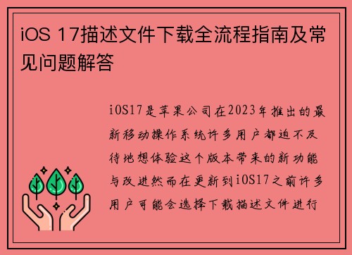 iOS 17描述文件下载全流程指南及常见问题解答