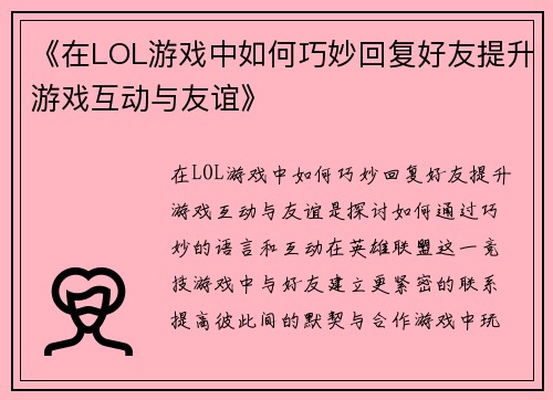 《在LOL游戏中如何巧妙回复好友提升游戏互动与友谊》