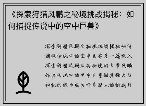 《探索狩猎风鹏之秘境挑战揭秘：如何捕捉传说中的空中巨兽》