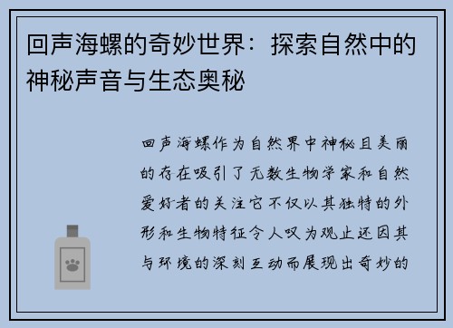 回声海螺的奇妙世界：探索自然中的神秘声音与生态奥秘