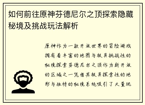 如何前往原神芬德尼尔之顶探索隐藏秘境及挑战玩法解析