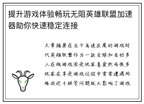 提升游戏体验畅玩无阻英雄联盟加速器助你快速稳定连接