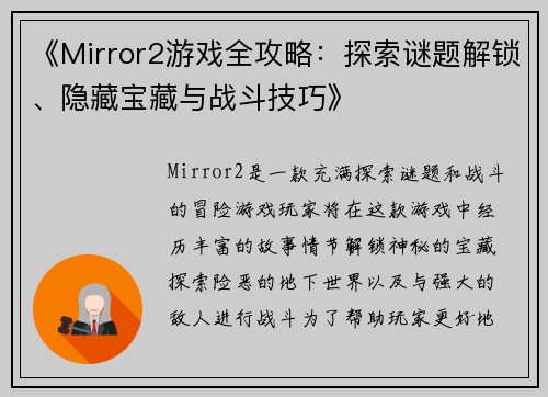 《Mirror2游戏全攻略：探索谜题解锁、隐藏宝藏与战斗技巧》