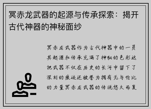 冥赤龙武器的起源与传承探索：揭开古代神器的神秘面纱
