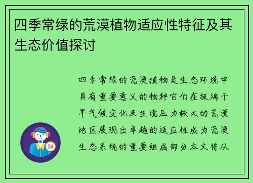 四季常绿的荒漠植物适应性特征及其生态价值探讨