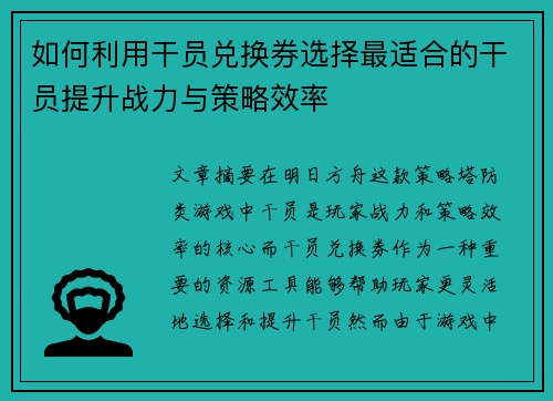 如何利用干员兑换券选择最适合的干员提升战力与策略效率
