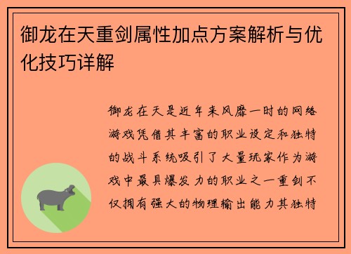 御龙在天重剑属性加点方案解析与优化技巧详解