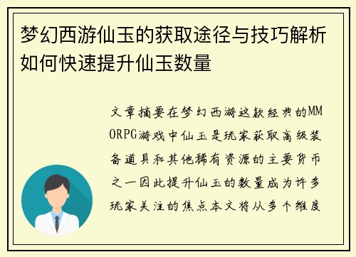 梦幻西游仙玉的获取途径与技巧解析如何快速提升仙玉数量