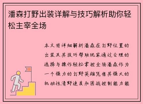 潘森打野出装详解与技巧解析助你轻松主宰全场