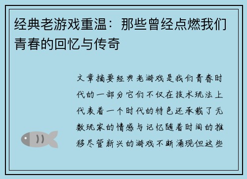 经典老游戏重温：那些曾经点燃我们青春的回忆与传奇