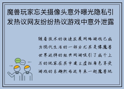 魔兽玩家忘关摄像头意外曝光隐私引发热议网友纷纷热议游戏中意外泄露个人生活