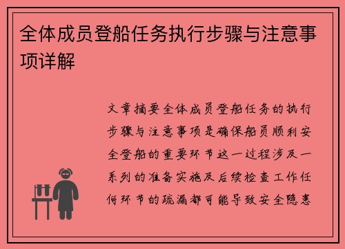 全体成员登船任务执行步骤与注意事项详解