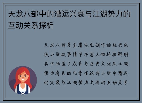 天龙八部中的漕运兴衰与江湖势力的互动关系探析