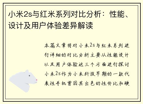 小米2s与红米系列对比分析：性能、设计及用户体验差异解读